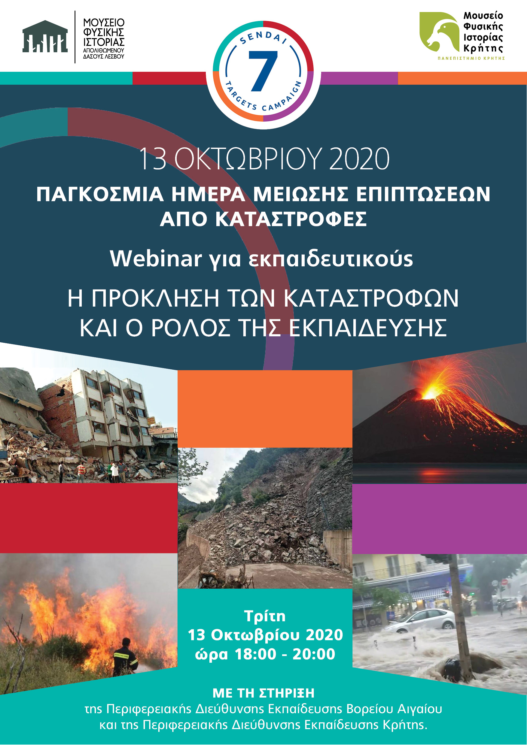 Η ΠΡΟΚΛΗΣΗ ΤΩΝ ΚΑΤΑΣΤΡΟΦΩΝ ΚΑΙ  Ο ΡΟΛΟΣ ΤΗΣ ΕΚΠΑΙΔΕΥΣΗΣ 