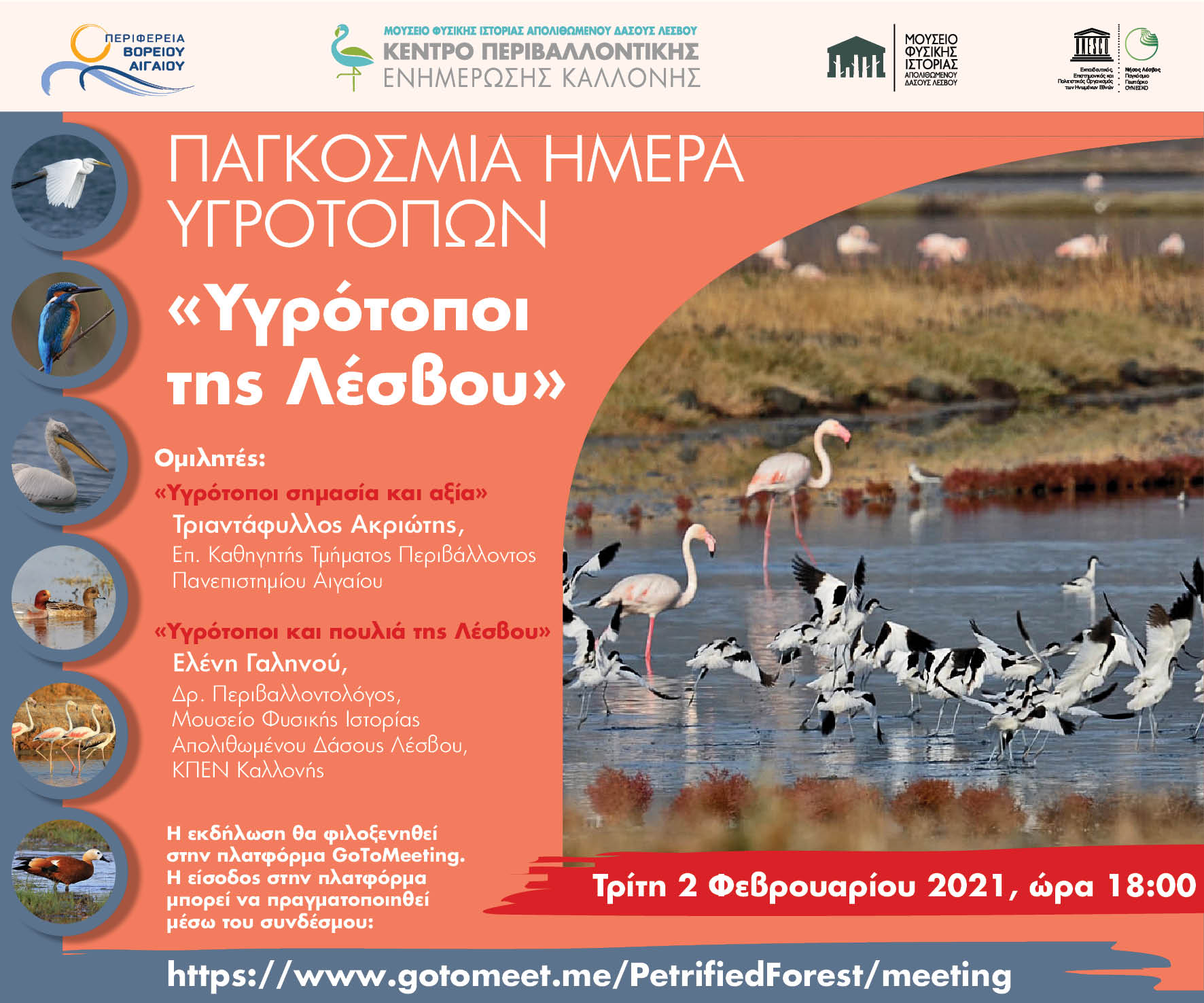 Οργάνωση διαδικτυακής εκδήλωσης με θέμα  «Υγρότοποι της Λέσβου»