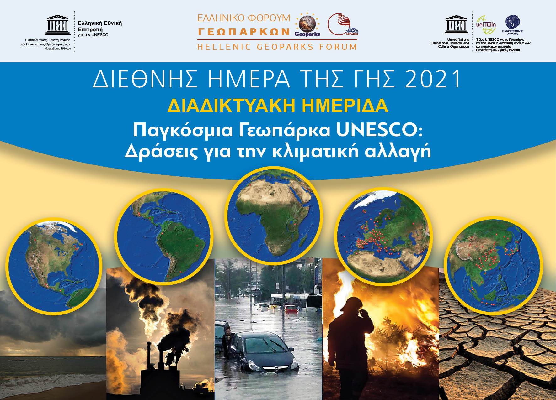 ELLINIKA_GEOPARKA_MERA_GHS_2021_22