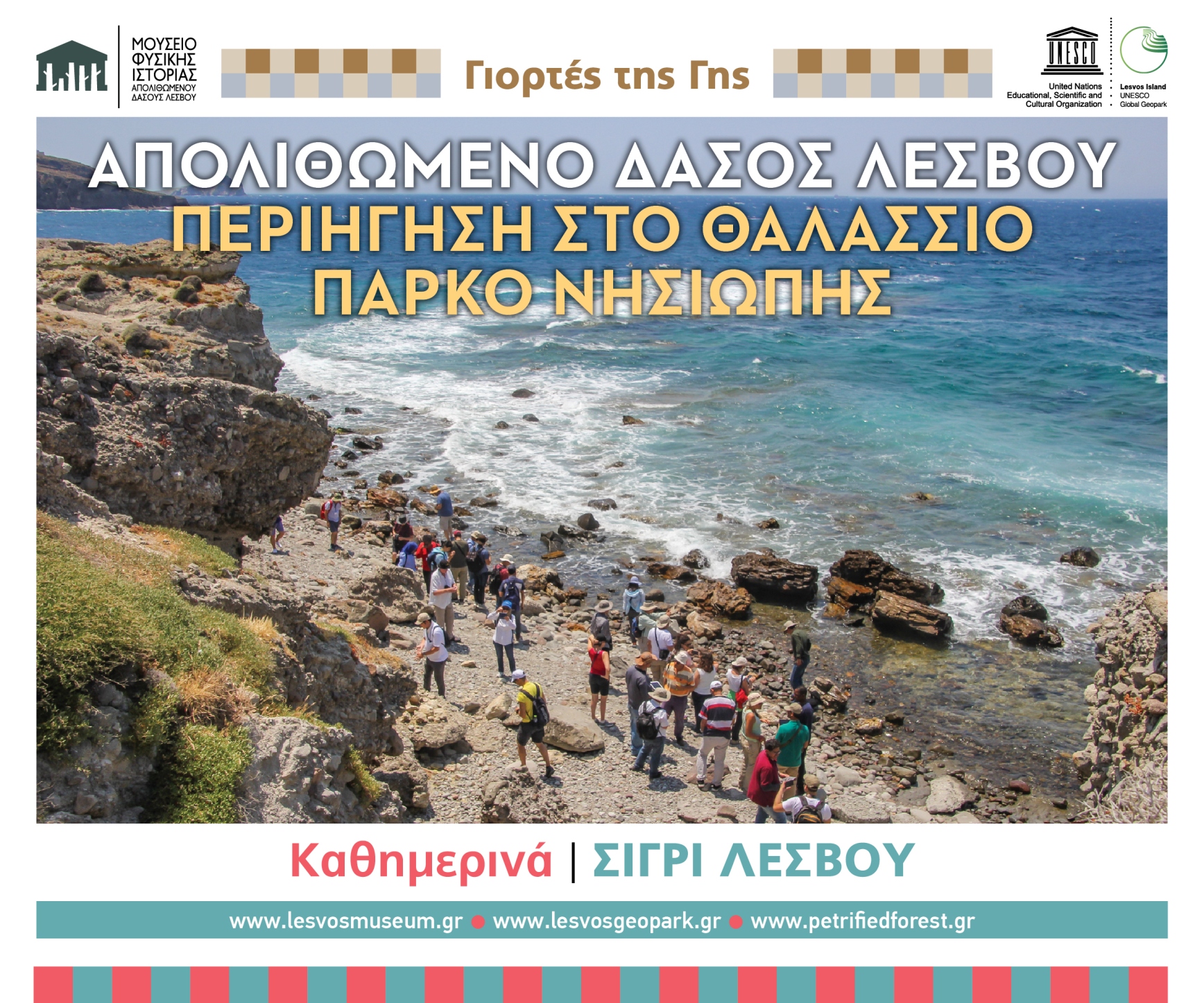 ΚΑΘΗΜΕΡΙΝΑ ΔΡΟΜΟΛΟΓΙΑ ΣΤΟ ΘΑΛΑΣΣΙΟ ΠΑΡΚΟ ΑΠΟΛΙΘΩΜΕΝΟΥ ΔΑΣΟΥΣ ΝΗΣΙΩΠΗΣ 