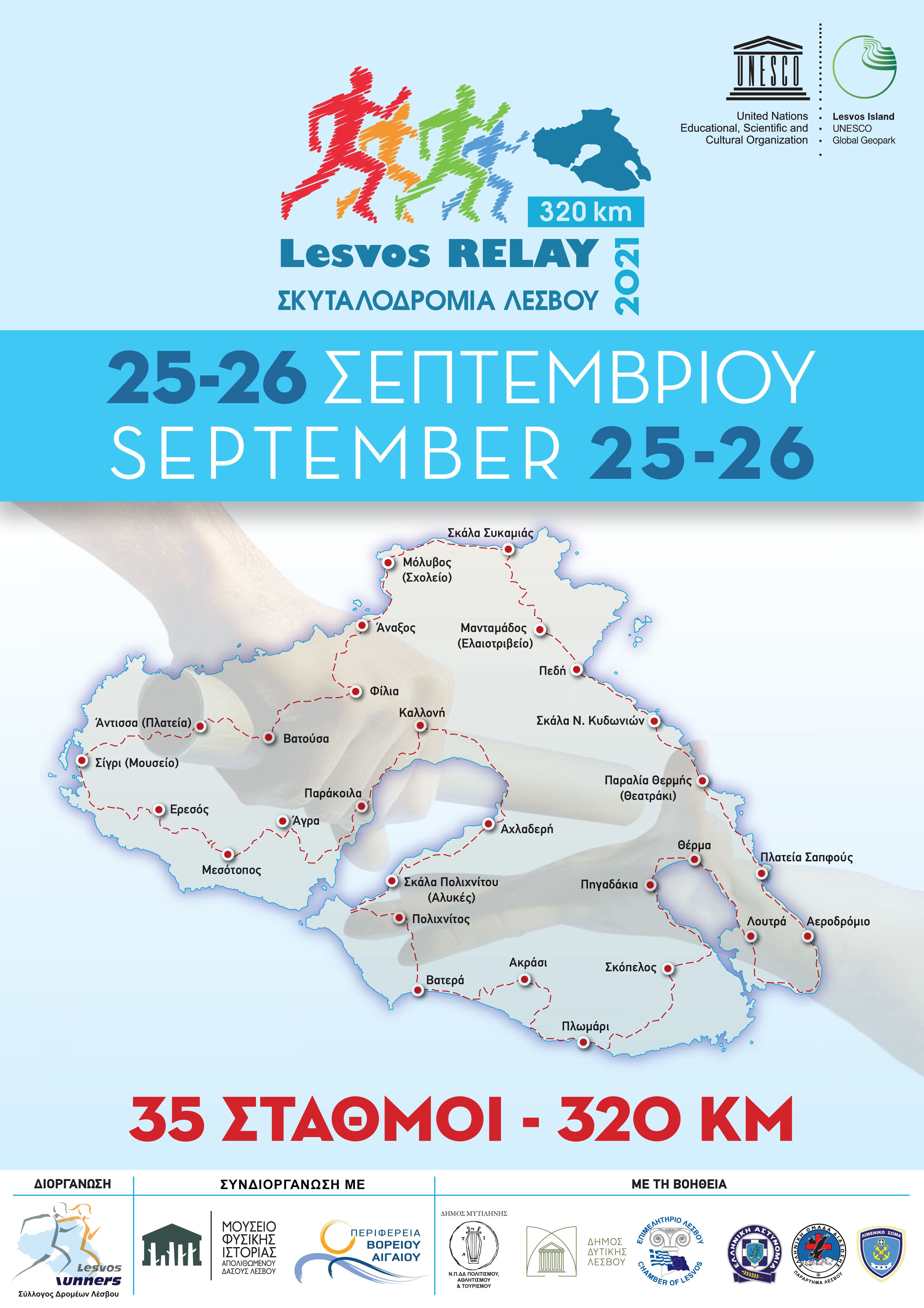Σκυταλοδρομία Λέσβου 320km – Lesvos Relay 320 km