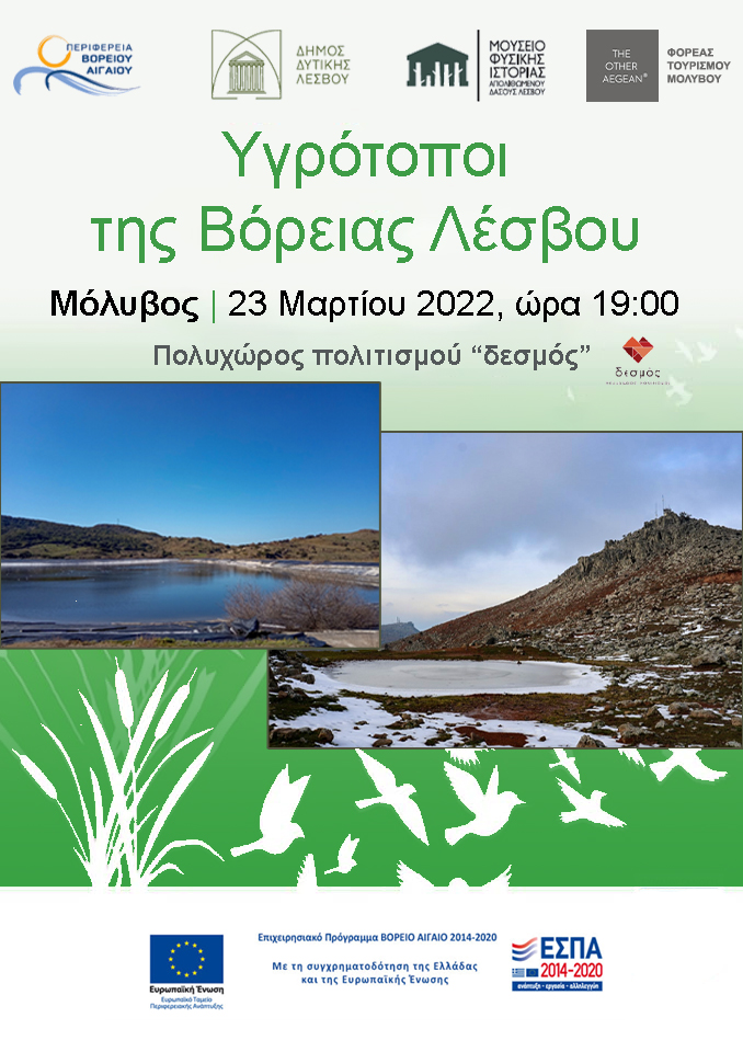 ΗΜΕΡΙΔΑ ‘’ΥΓΡΟΤΟΠΟΙ ΤΗΣ ΒΟΡΕΙΑΣ ΛΕΣΒΟΥ’’