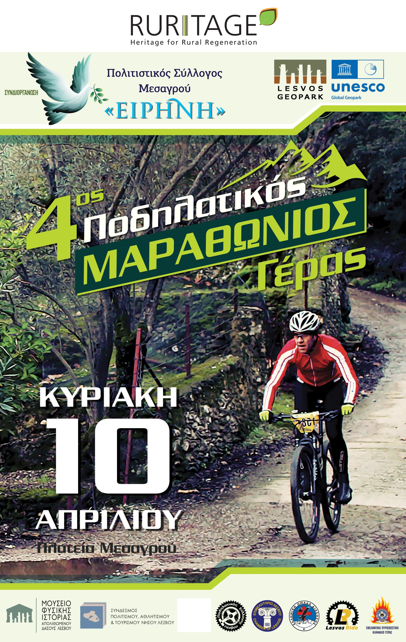 4ος ΠΟΔΗΛΑΤΙΚΟΣ ΜΑΡΑΘΩΝΙΟΣ ΓΕΡΑΣ 