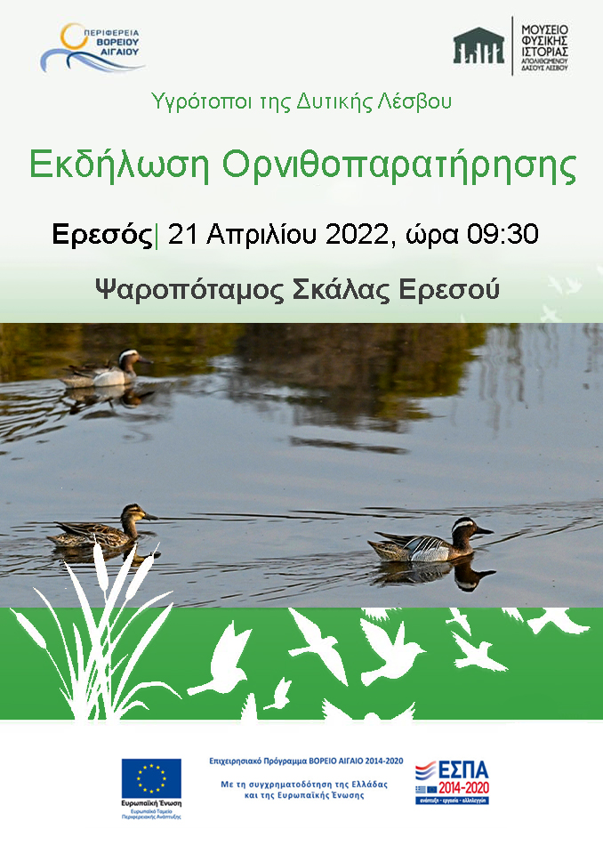 Καλωσορίζουμε την Άνοιξη στους υγροτόπους της Δυτικής Λέσβου!