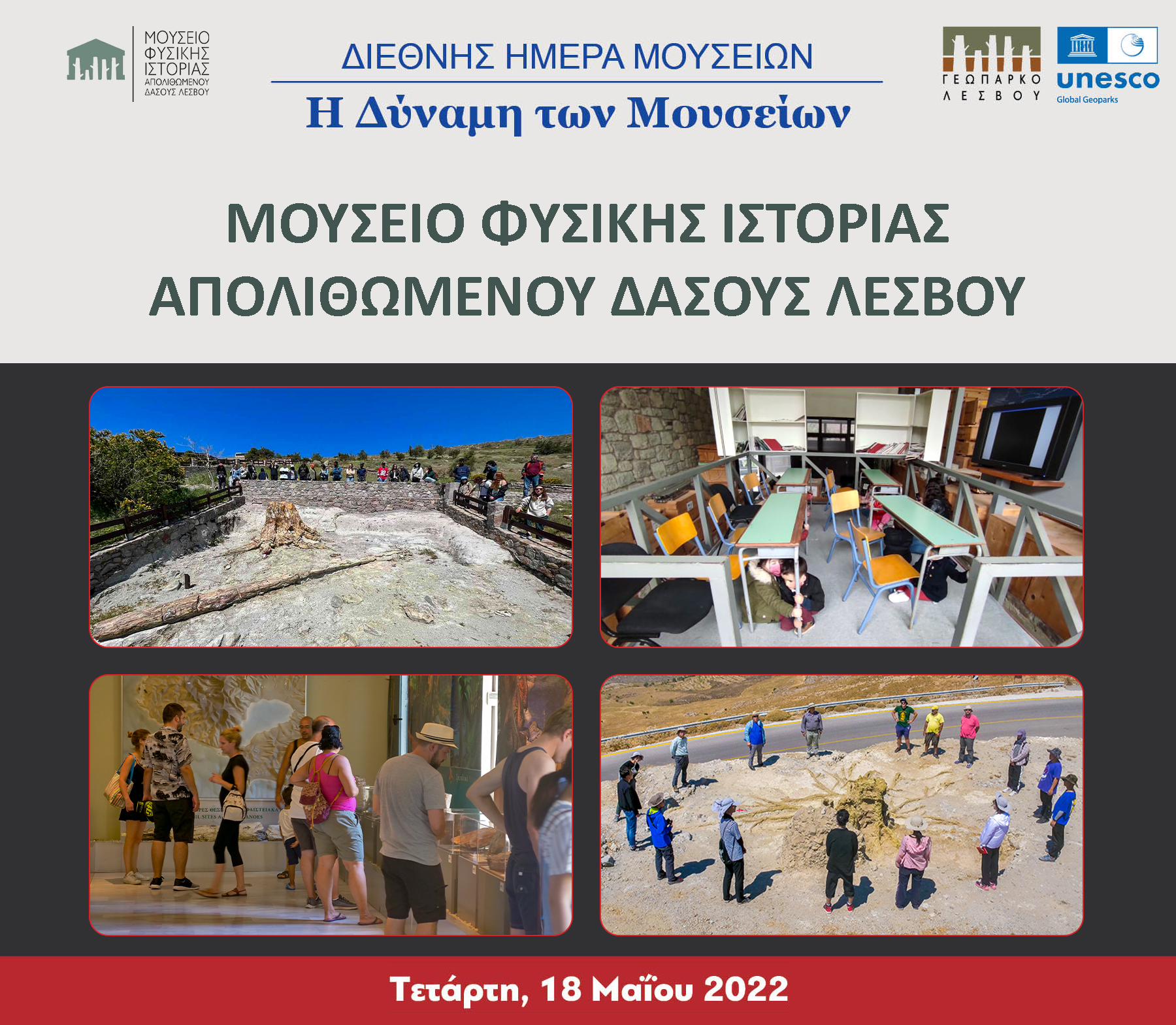 ΔΙΕΘΝHΣ ΗΜΕΡΑ ΜΟΥΣΕΙΩΝ