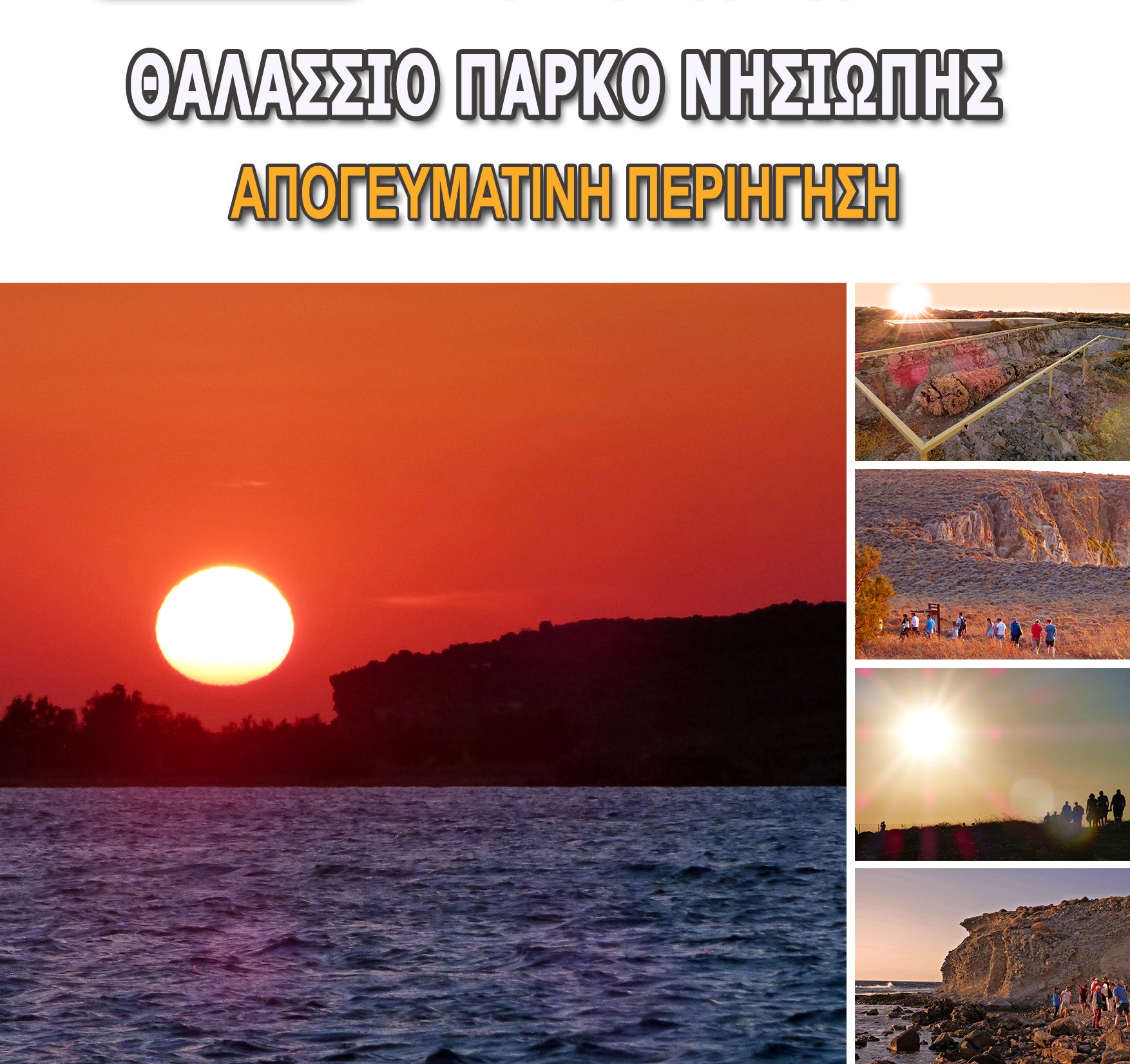 ΕΞΕΡΕΥΝΩΝΤΑΣ ΤΟΝ ΚΟΣΜΟ ΤΩΝ ΑΠΟΛΙΘΩΜΕΝΩΝ ΦΥΤΩΝ ΤΗΣ ΛΕΣΒΟΥ