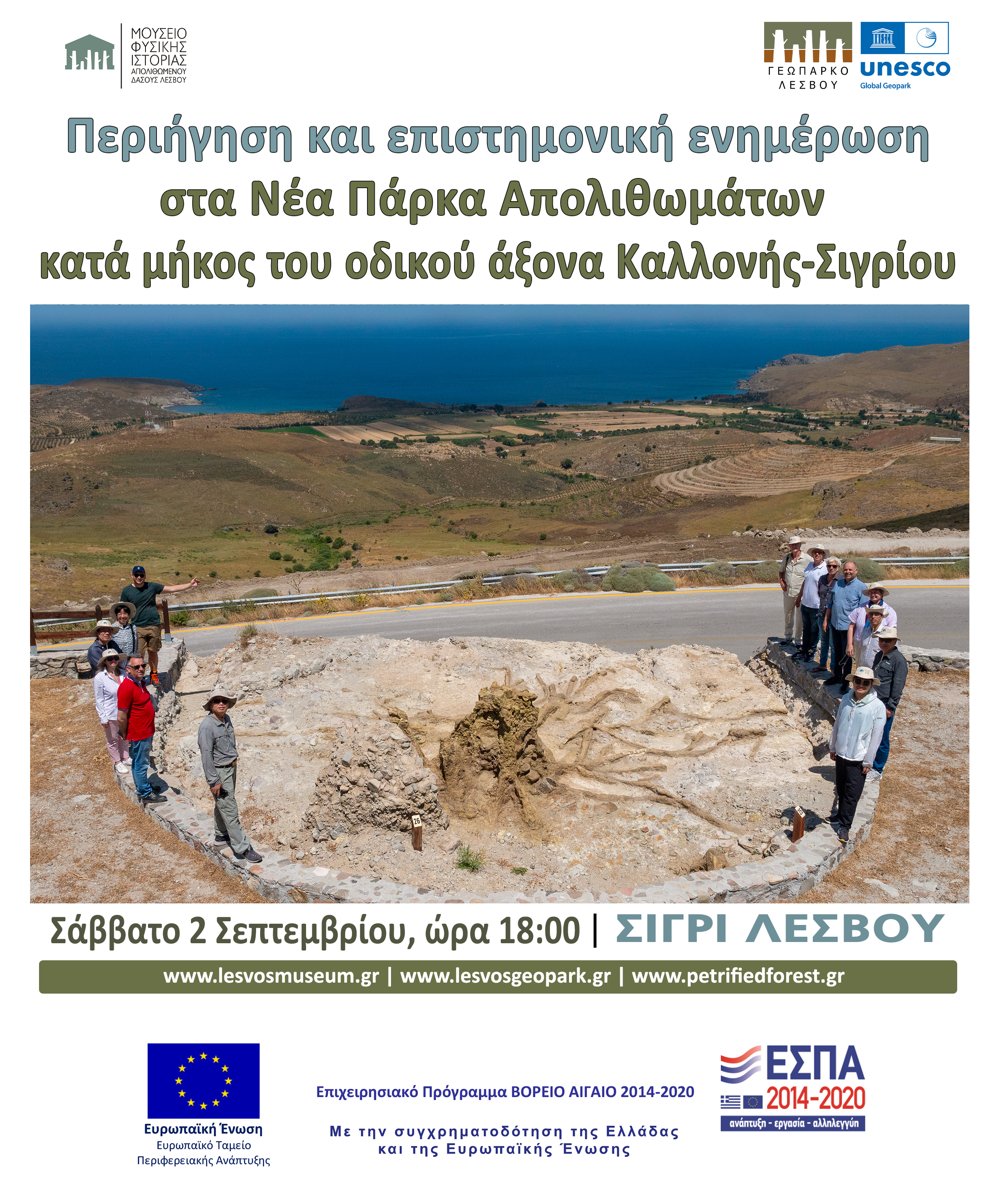Περιήγηση και επιστημονική ενημέρωση στα Νέα Πάρκα Απολιθωμάτων κατά μήκος του οδικού άξονα Καλλονής-Σιγρίου