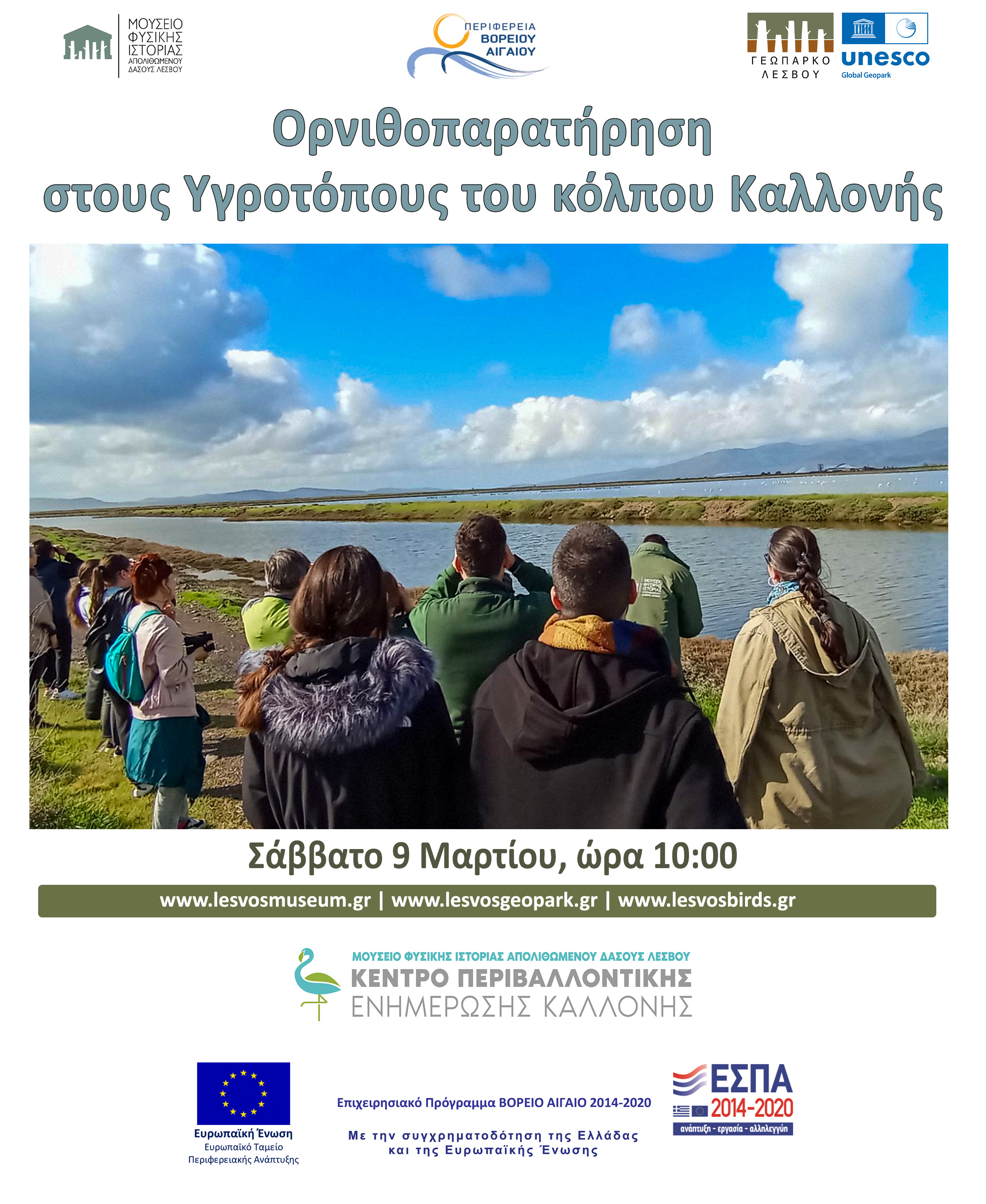 3η ανοιξιάτικη ορνιθοπαρατήρηση στους υγροτόπους του Κόλπου Καλλονής