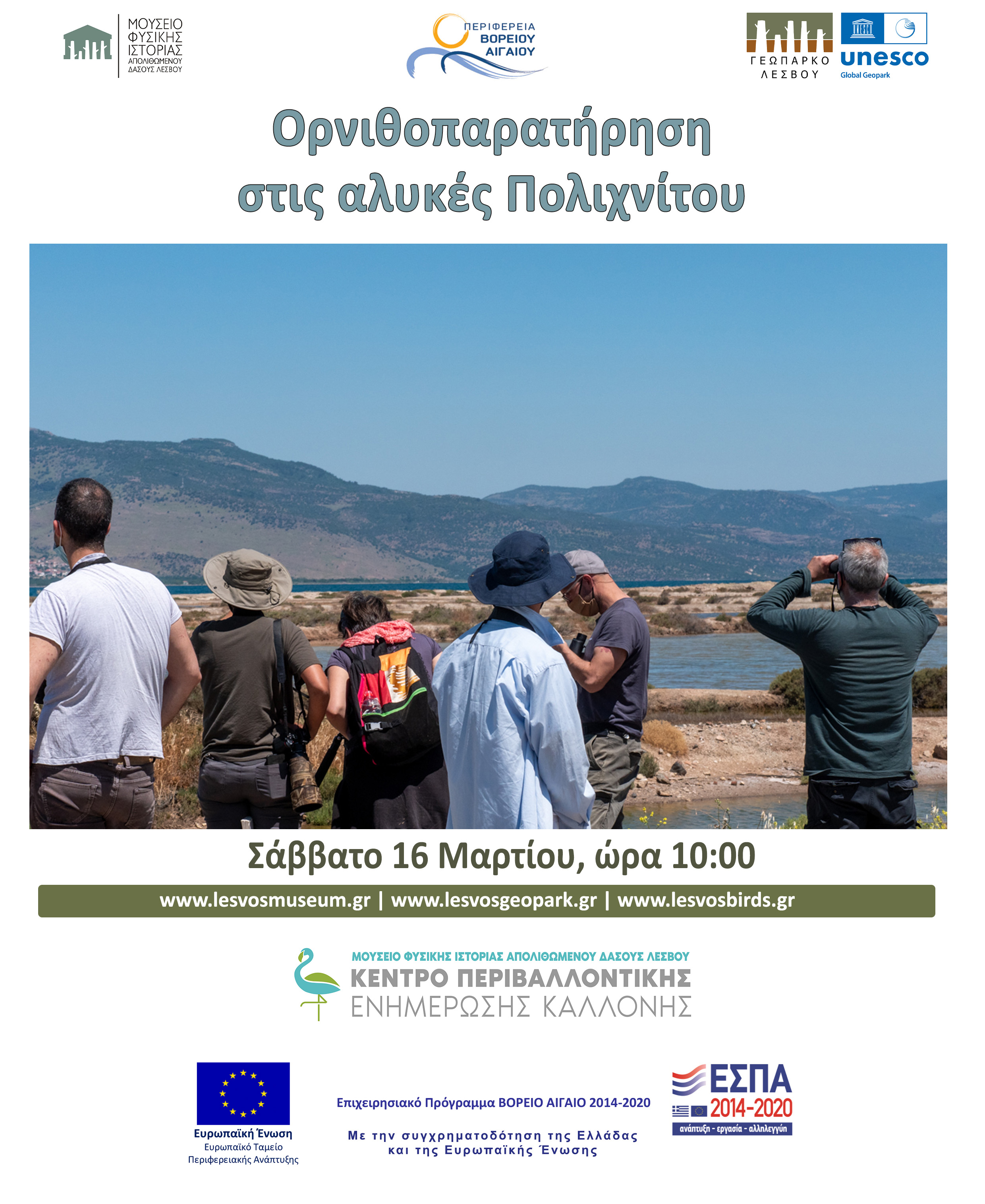 4η ανοιξιάτικη ορνιθοπαρατήρηση στην Αλυκή Πολιχνίτου