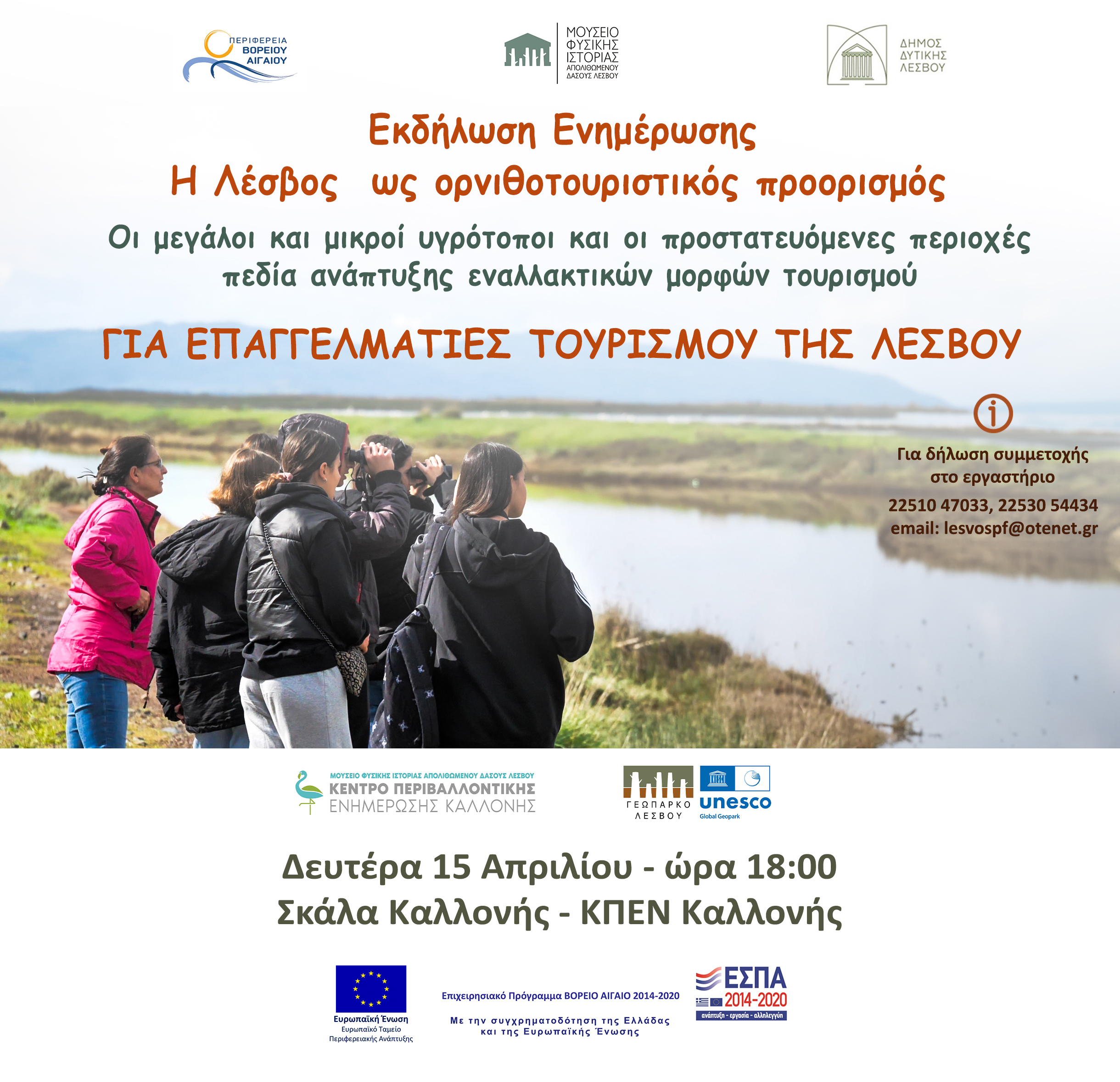 "Η Λέσβος  ως ορνιθοτουριστικός προορισμός"