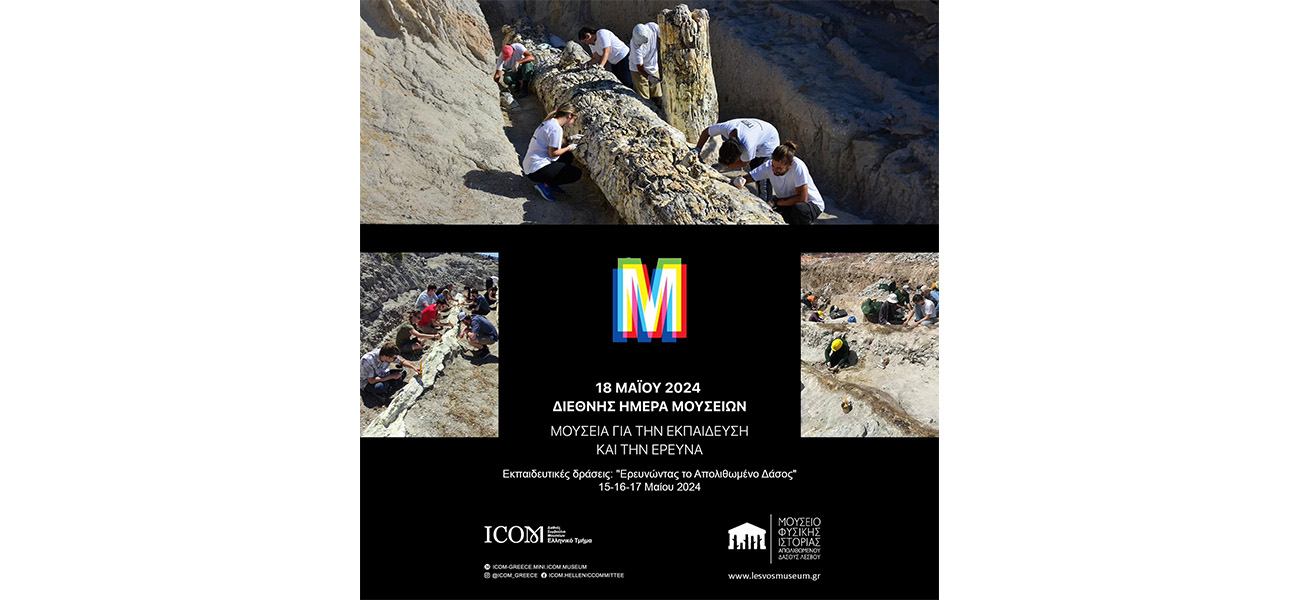 Διεθνής Ημέρα Μουσείων 2024!