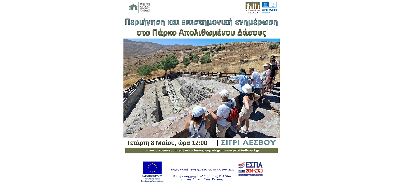 Περιήγηση και επιστημονική ενημέρωση 8 Μαιου 