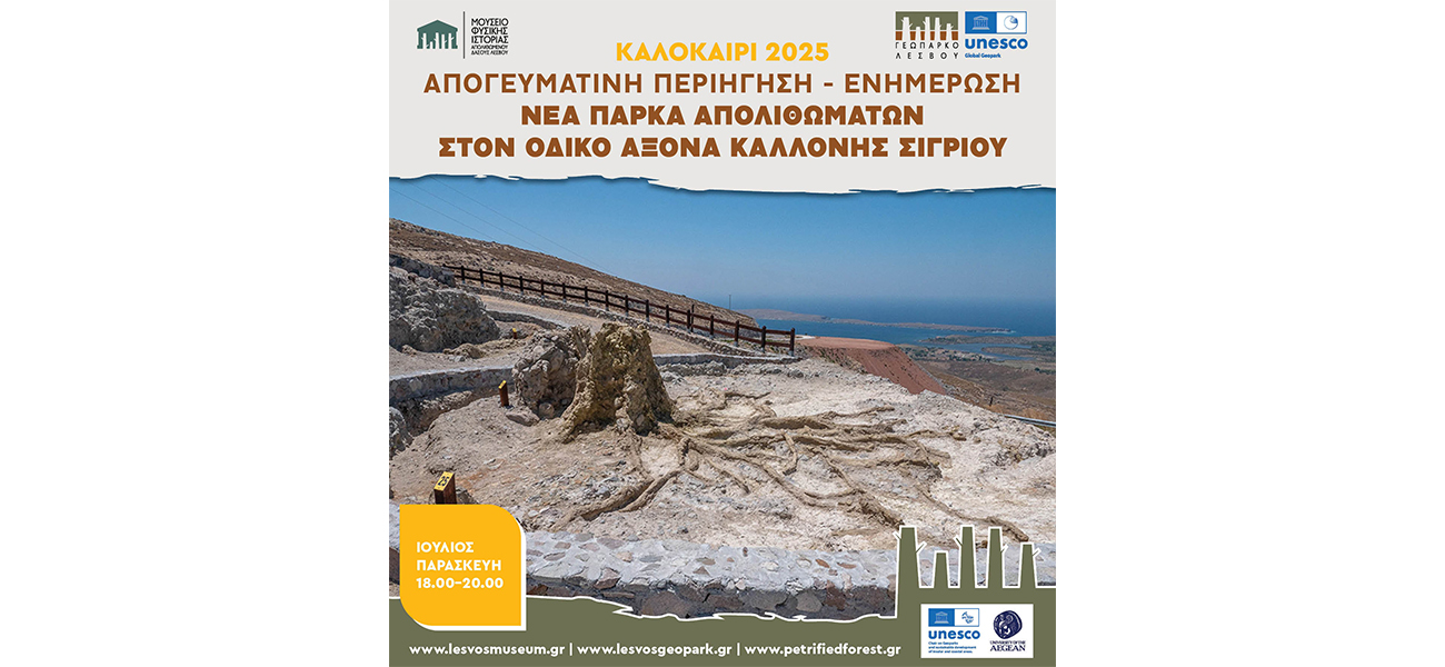 Απογευματινή Περιήγηση και Επιστημονική Ενημέρωση στα Νέα Πάρκα Απολιθωμάτων στον οδικό άξονα Καλλονής-Σιγρίου