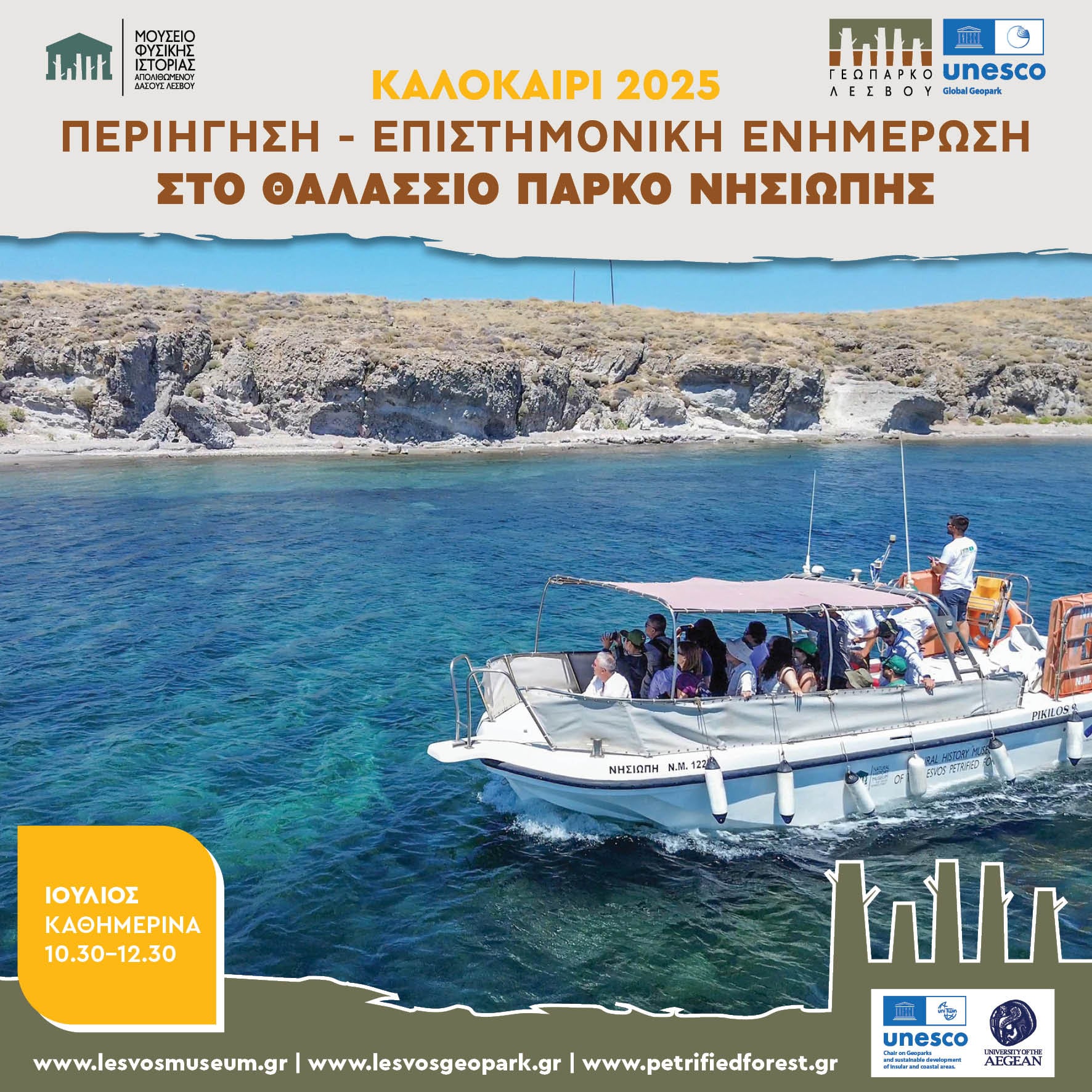 Περιήγηση και επιστημονική ενημέρωση  στο Θαλάσσιο Πάρκο Απολιθωμένου Δάσους Νησιώπης