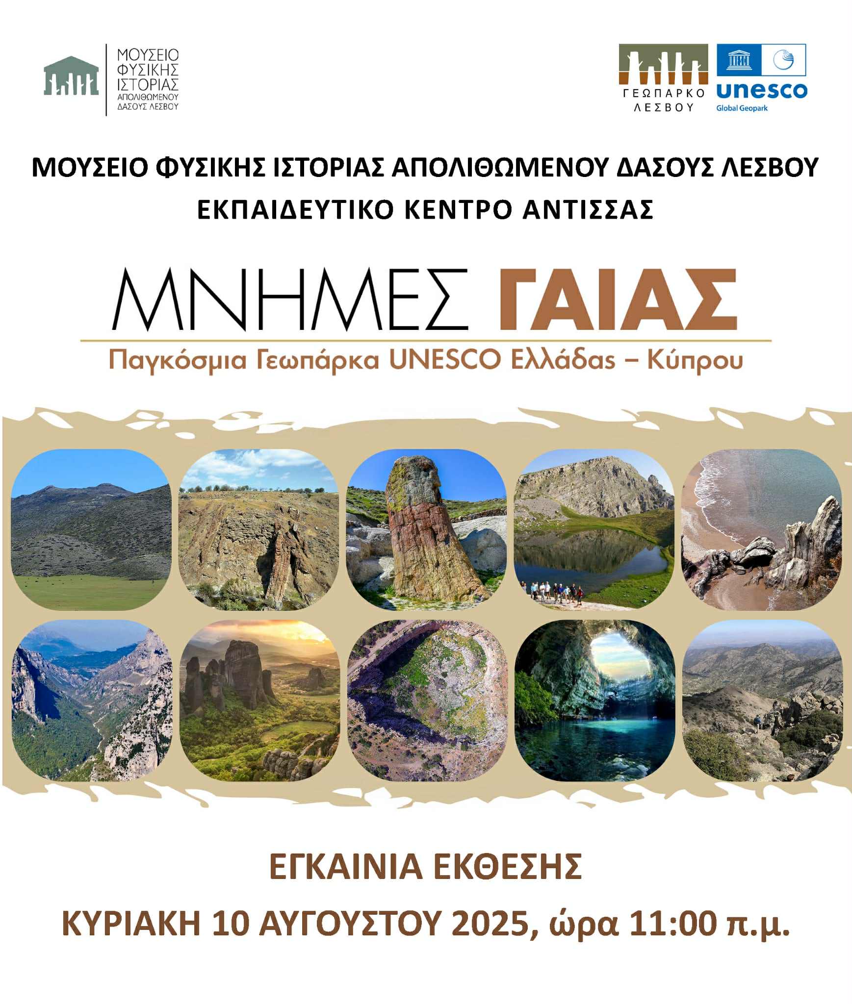 Μνήμες Γαίας