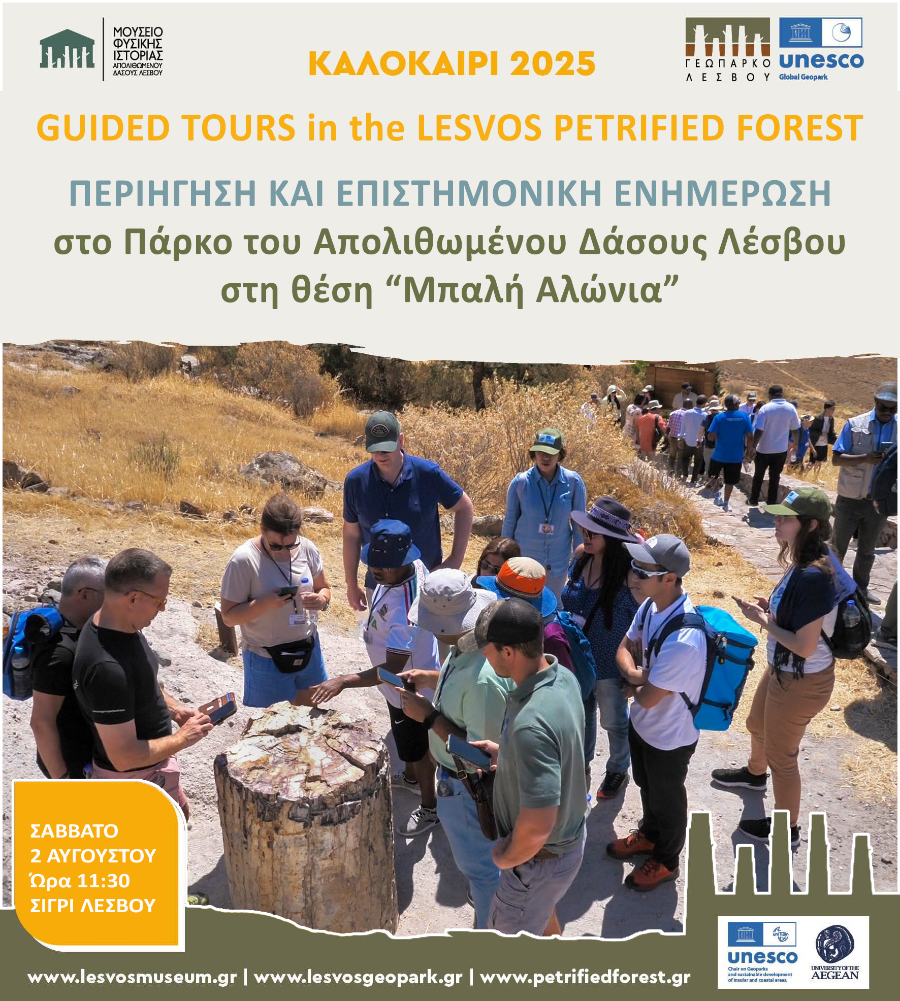 Περιήγηση και επιστημονική ενημέρωση  στο Πάρκο του Απολιθωμένου Δάσους Λέσβου στη θέση “Μπαλή Αλώνια”
