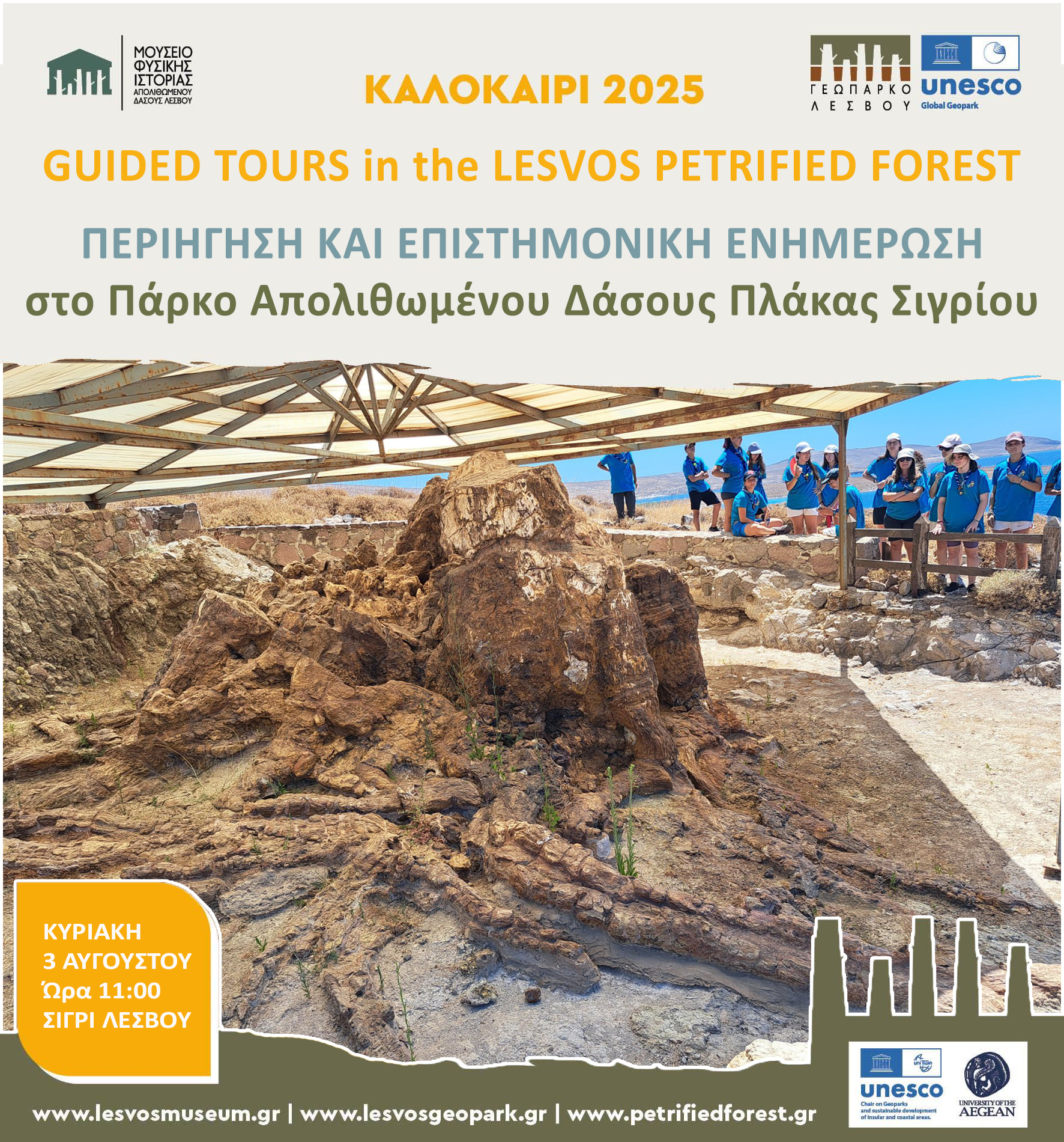 Περιήγηση και επιστημονική ενημέρωση  στο Πάρκο Απολιθωμένου Δάσους Πλάκας Σιγρίου