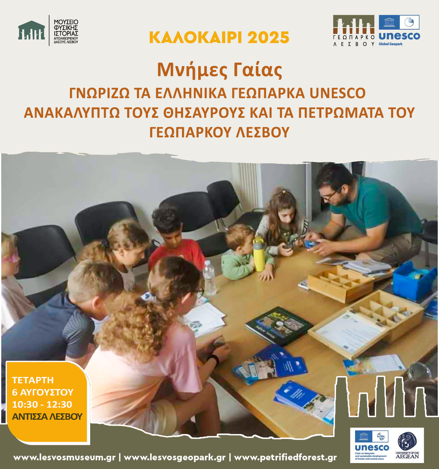 ΓΝΩΡΙΖΩ ΤΑ ΕΛΛΗΝΙΚΑ ΓΕΩΠΑΡΚΑ UNESCO  ΑΝΑΚΑΛΥΠΤΩ ΤΟΥΣ ΘΗΣΑΥΡΟΥΣ KAI TA ΠΕΤΡΩΜΑΤΑ ΤΟΥ ΓΕΩΠΑΡΚΟΥ ΛΕΣΒΟΥ