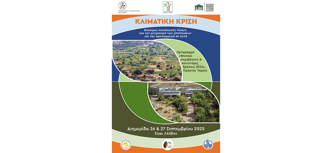 Διημερίδα για τις επιπτώσεις της κλιματικής κρίσης 