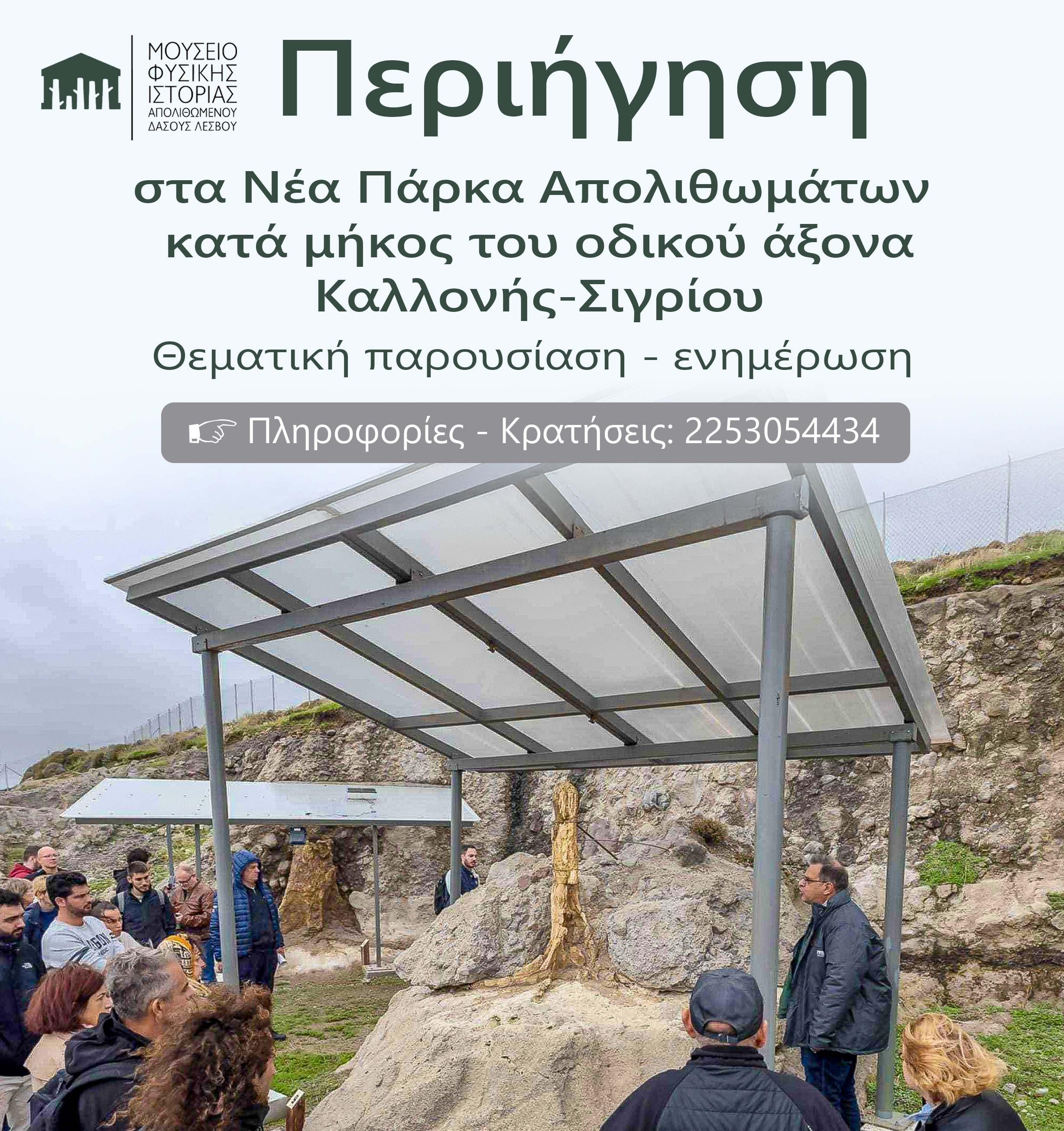 Περιήγηση και ενημέρωση στα  Νέα Πάρκα Απολιθωμάτων κατά μήκος του οδικού άξονα Καλλονής-Σιγρίου 