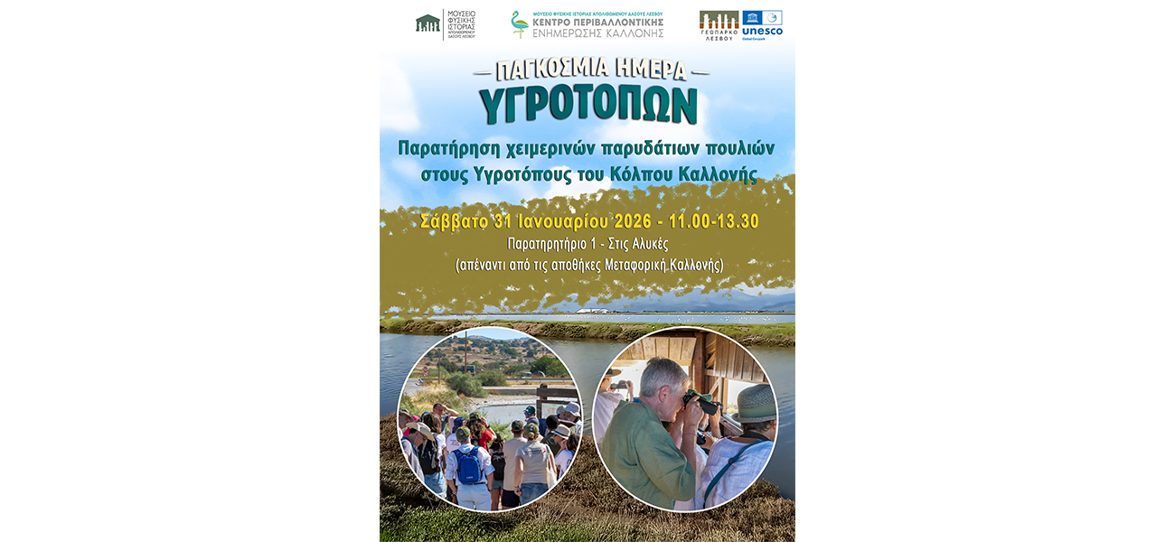 Παγκόσμια Ημέρα Υγροτόπων 2026