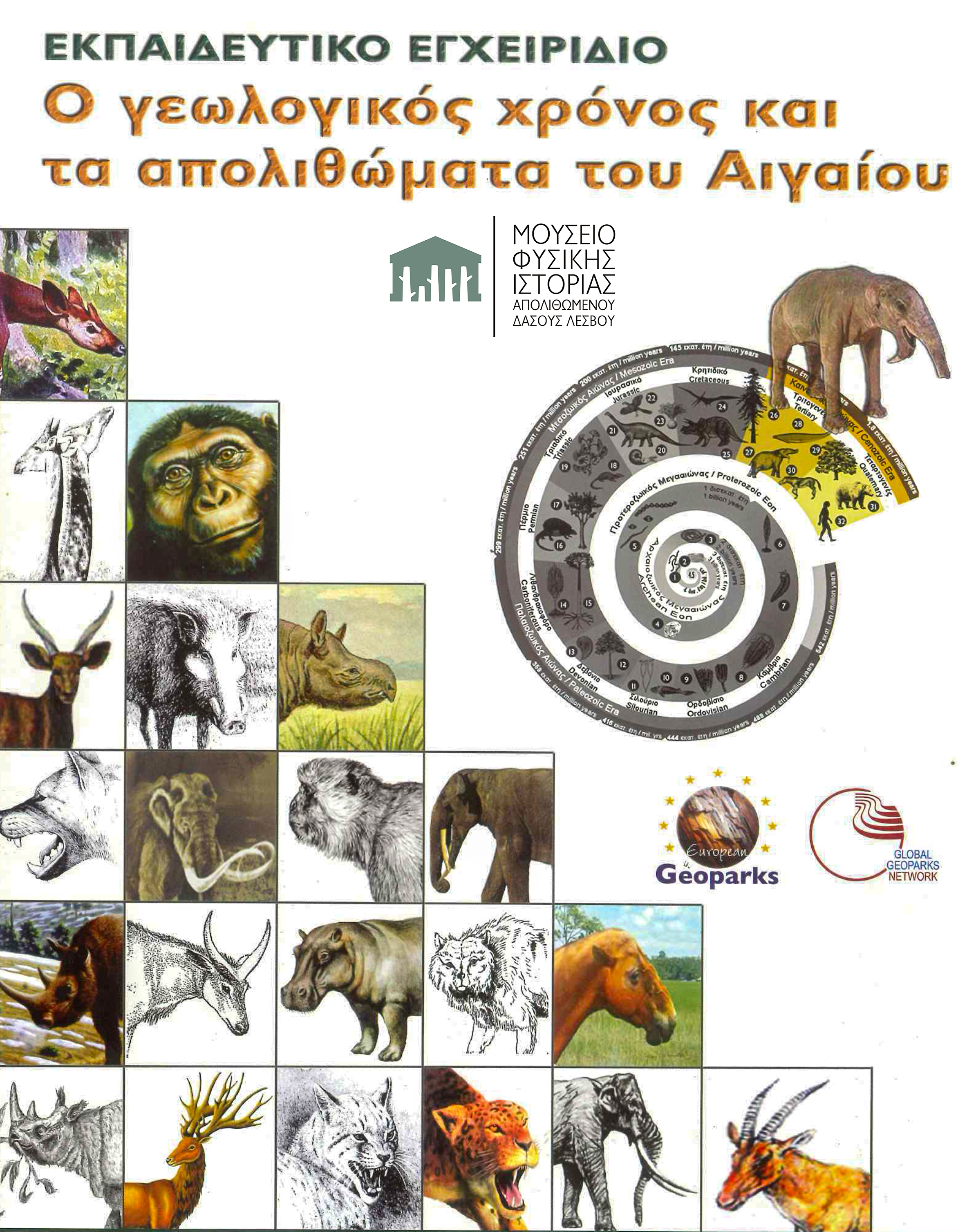 Εγχειρίδιο "Ο Γεωλογικός χρόνος και τα Απολιθώματα του Αιγαίου" (ΕΛ)