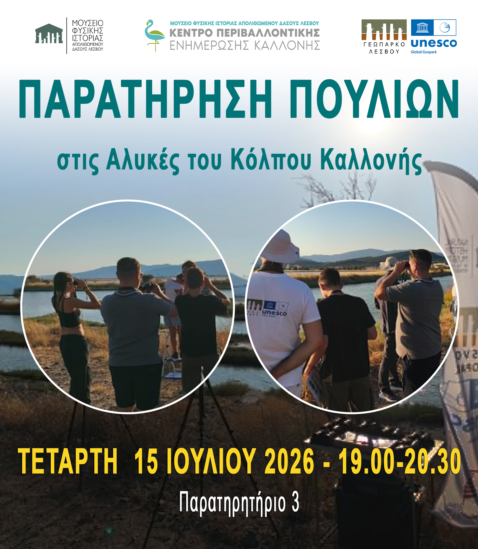 Ορνιθοπαρατήρηση στα παρατηρητήρια των υγροτόπων του Κόλπου Καλλονής