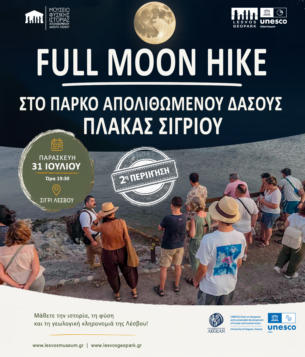 Νυκτερινή περιήγηση στο Πάρκο Πλάκας Σιγρίου κάτω από το φως  του Φεγγαριού 