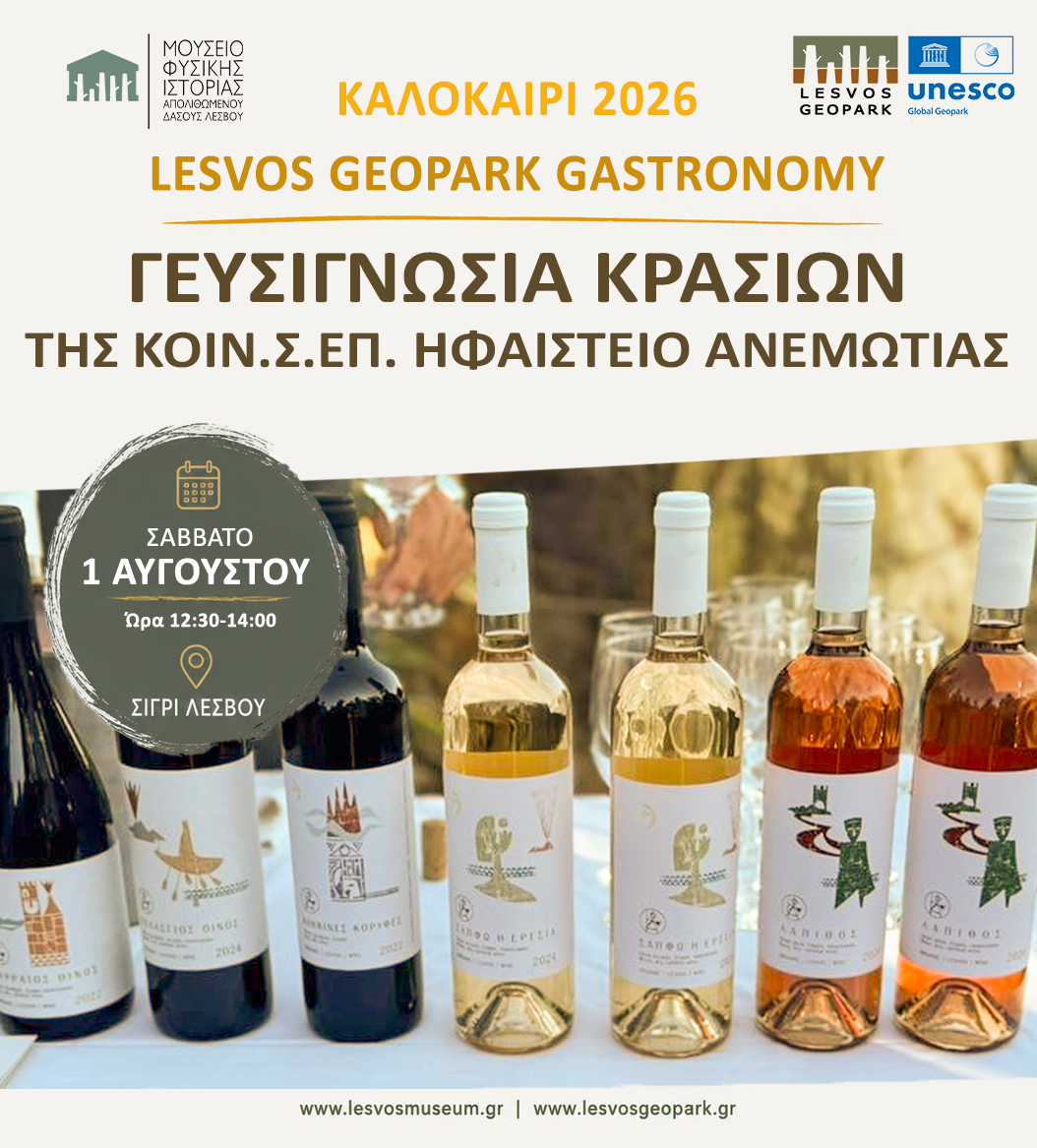 Εκδήλωση Γευσιγνωσίας Βιολογικών Κρασιών  από την ΚΟΙΝΣΕΠ Ηφαίστειο Ανεμώτιας