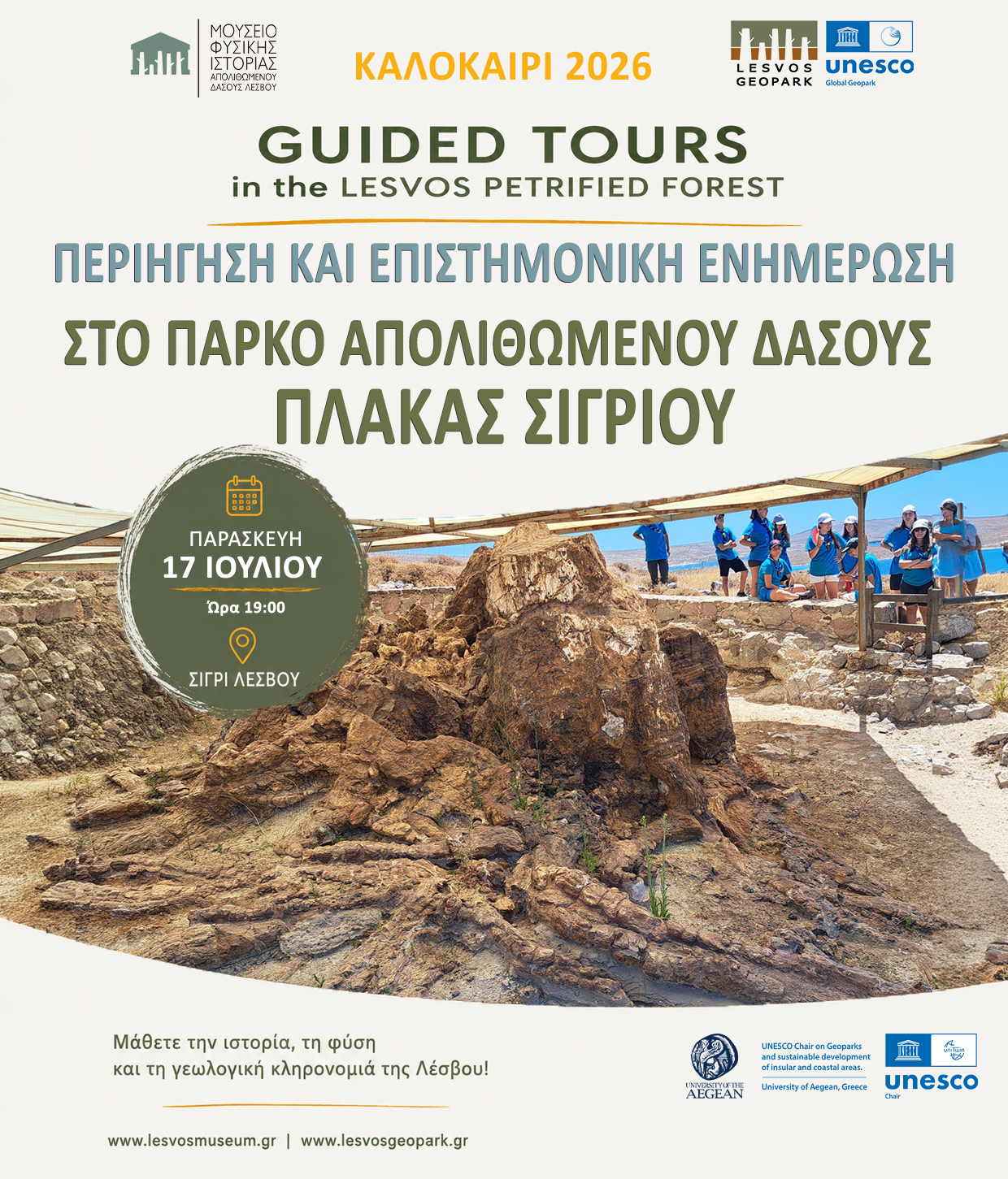 Απογευματινή περιήγηση & επιστημονική ενημέρωση στο Πάρκο Απολιθωμένου Δάσους Πλάκας Σιγρίου