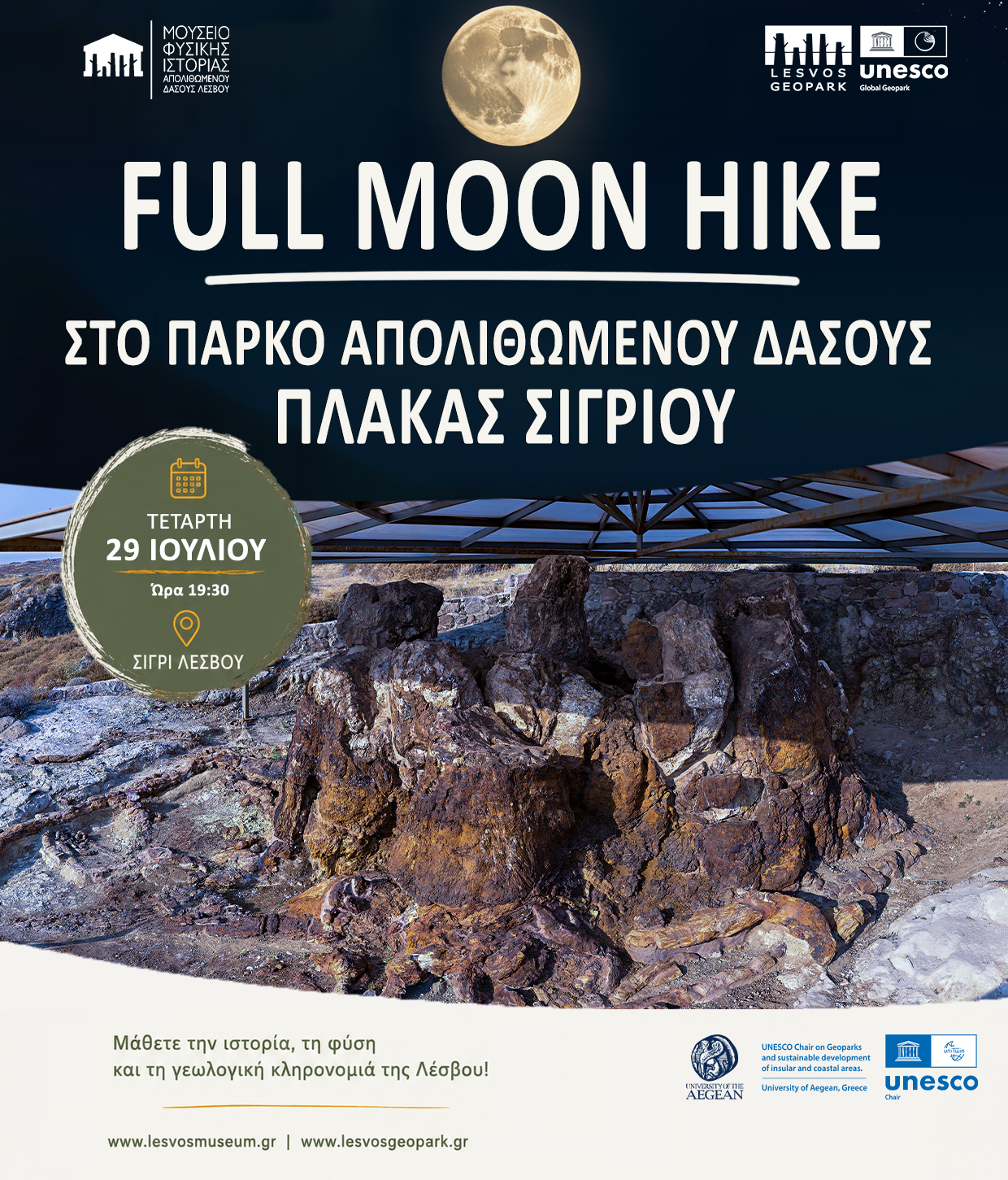 Νυκτερινή περιήγηση στο Πάρκο Πλάκας Σιγρίου την Πανσέληνο του Κόκκινου Ελαφιού