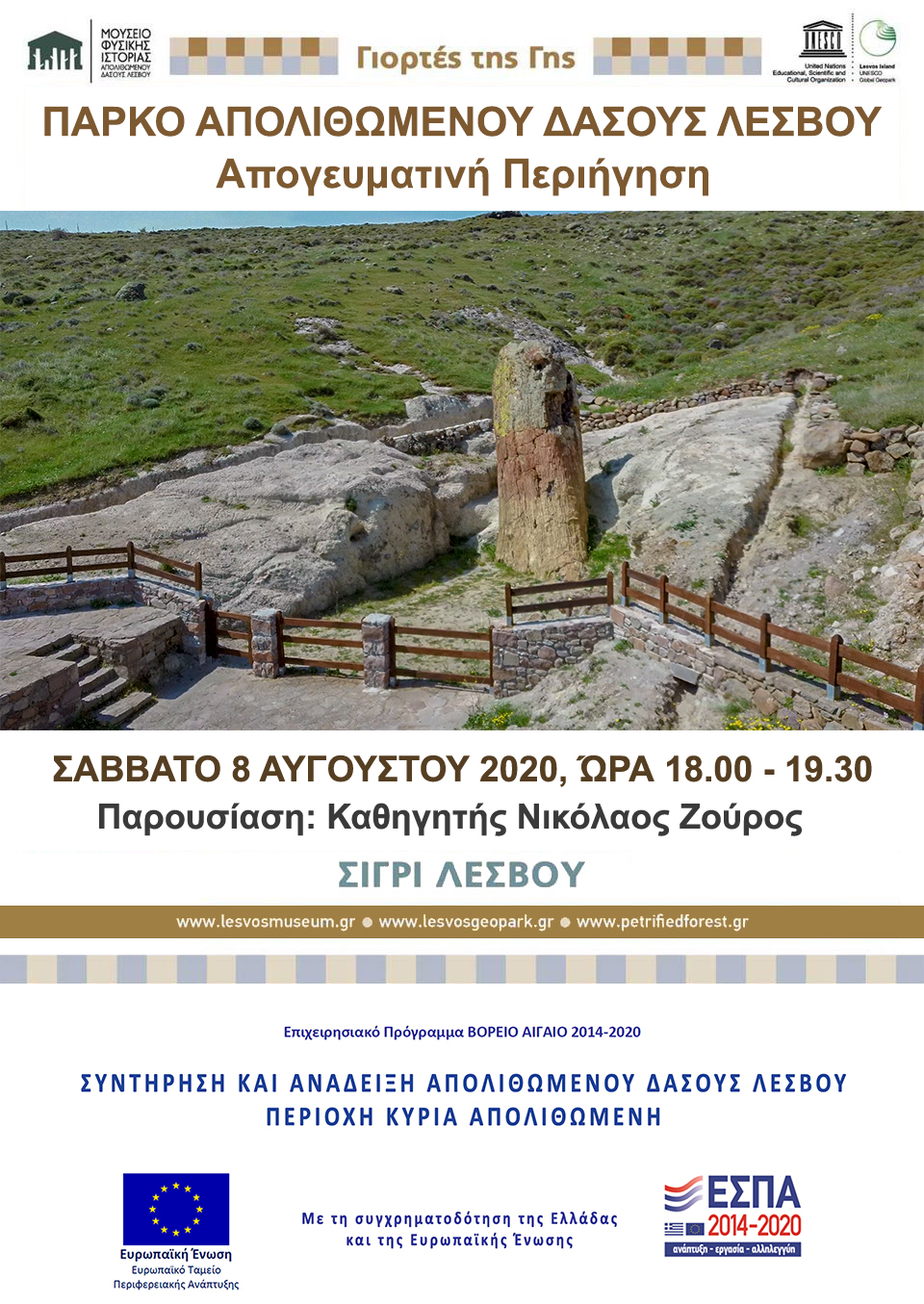 Σε μια ενδιαφέρουσα απογευματινή περιήγηση και επιστημονική ενημέρωση στο Πάρκο Απολιθωμένου Δάσους στη Θέση Μπαλή Αλώνια μπορούν να συμμετάσχουν οι επισκέπτες του Απολιθωμένου Δάσους Λέσβου τo Σάββατο 8 Αυγούστου 2020 και ώρα 18:00 – 19.30 με «ξεναγό» τον Διευθυντή του Μουσείου Φυσικής Ιστορίας Απολιθωμένου δάσους Λέσβου Καθηγητή Νικόλαο Ζούρο.  Το Πάρκο του Απολιθωμένου Δάσους στη Θέση Μπαλή Αλώνια αποτελεί την ιστορική τοποθεσία του Απολιθωμένου Δάσους που απαλλοτριώθηκε το 1966 και μετατράπηκε σε επισκέψιμο Πάρκο το 1995. Στο Πάρκο του Απολιθωμένου Δάσους Λέσβου πρόσφατα ολοκληρώθηκαν οι εργασίες συντήρησης και ανάδειξης των απολιθωμένων κορμών ενώ αναδείχθηκαν για πρώτη φορά νέες απολιθωματοφόρες θέσεις μετά από επίπονη προσπάθεια αποκατάστασης, ανασύστασης και ανάδειξης συστάδας απολιθωμένων κορμών στο νότιο τμήμα του Πάρκου. Η απογευματινή εκδήλωση περιλαμβάνει την περιήγηση στις σημαντικότερες απολιθωματοφόρες θέσεις και ενημέρωση για τα μοναδικά απολιθώματα που βρίσκονται στην ιστορική θέση του Απολιθωμένου Δάσους που φέρει από τον 17ο αιώνα την χαρακτηριστική ονομασία "Κύρια Απολιθωμένη", για τις εργασίες συντήρησης και ανάδειξης των απολιθωμάτων, για τα νέα ευρήματα που παρουσιάζονται για πρώτη φορά αλλά και για τη σημασία της θέσης για την διεθνή αναγνώριση του Απολιθωμένου Δάσους Λέσβου! Το Πάρκο Απολιθωμένου Δάσους Λέσβου έκτασης 250 στρεμμάτων  και αποτελεί μια σημαντική προστατευόμενη απολιθωματοφόρα θέση. Αποτελείται από δύο τμήματα, το παράκτιο και το χερσαίο, στα οποία από τις ερευνητικές εργασίες του Μουσείου Φυσικής Ιστορίας Απολιθωμένου Δάσους Λέσβου έχουν αποκαλυφθεί σημαντικά φυτικά απολιθώματα. Περισσότεροι από ενενήντα κορμοί ιστάμενοι και κατακείμενοι κορμοί κωνοφόρων και αγγειόσπερμων δένδρων, ριζικά συστήματα και φυλλοφόροι ορίζοντες συγκροτούν ένα σπάνιας φυσικής ομορφιάς γεώτοπο.  Μεταξύ των ευρημάτων περιλαμβάνεται ο ψηλότερος ιστάμενος απολιθωμένος κορμός στον κόσμο, το ύψος του φτ’ανει τα 7,2 μέτρα και η περίμετρος του φτάνει τα 8,5 μέτρα. Πρόκειται για δένδρο σεκόιας με γιγάντιε