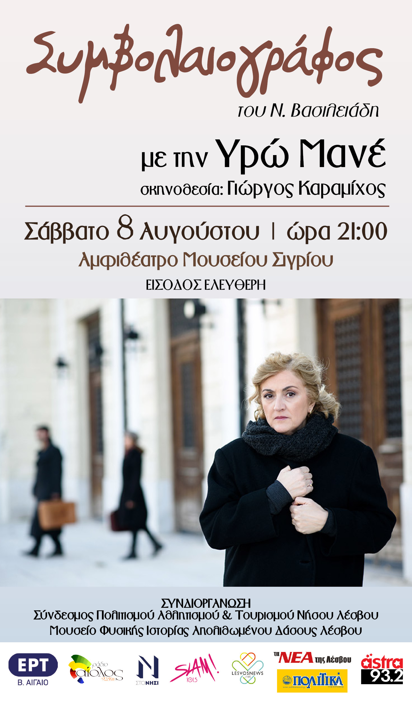 ΘΕΑΤΡΙΚΗ ΠΑΡΑΣΤΑΣΗ «ΣΥΜΒΟΛΑΙΟΓΡΑΦΟΣ» Με την ΥΡΩ ΜΑΝΕ  στο Μουσείο Φυσικής Ιστορίας Απολιθωμένου Δάσους Λέσβου  Σάββατο 8 Αυγούστου 2020 & ώρα 21:00