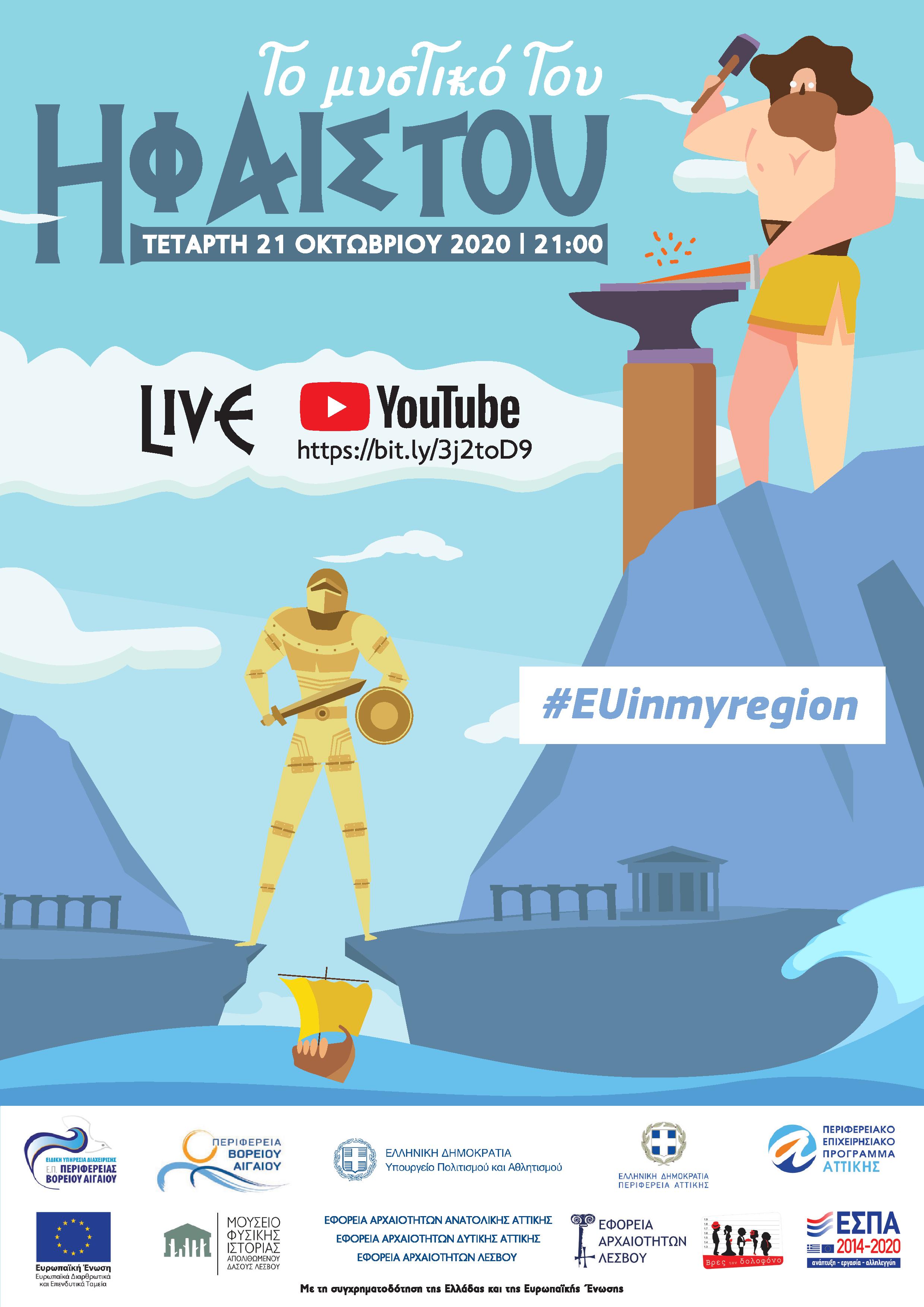 «ΤΟ ΜΥΣΤΙΚΟ ΤΟΥ ΗΦΑΙΣΤΟΥ»