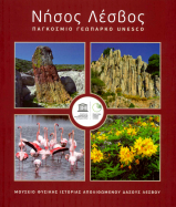 ΝΗΣΟΣ ΛΕΣΒΟΣ ΠΑΓΚΟΣΜΙΟ ΓΕΩΠΑΡΚΟ UNESCO